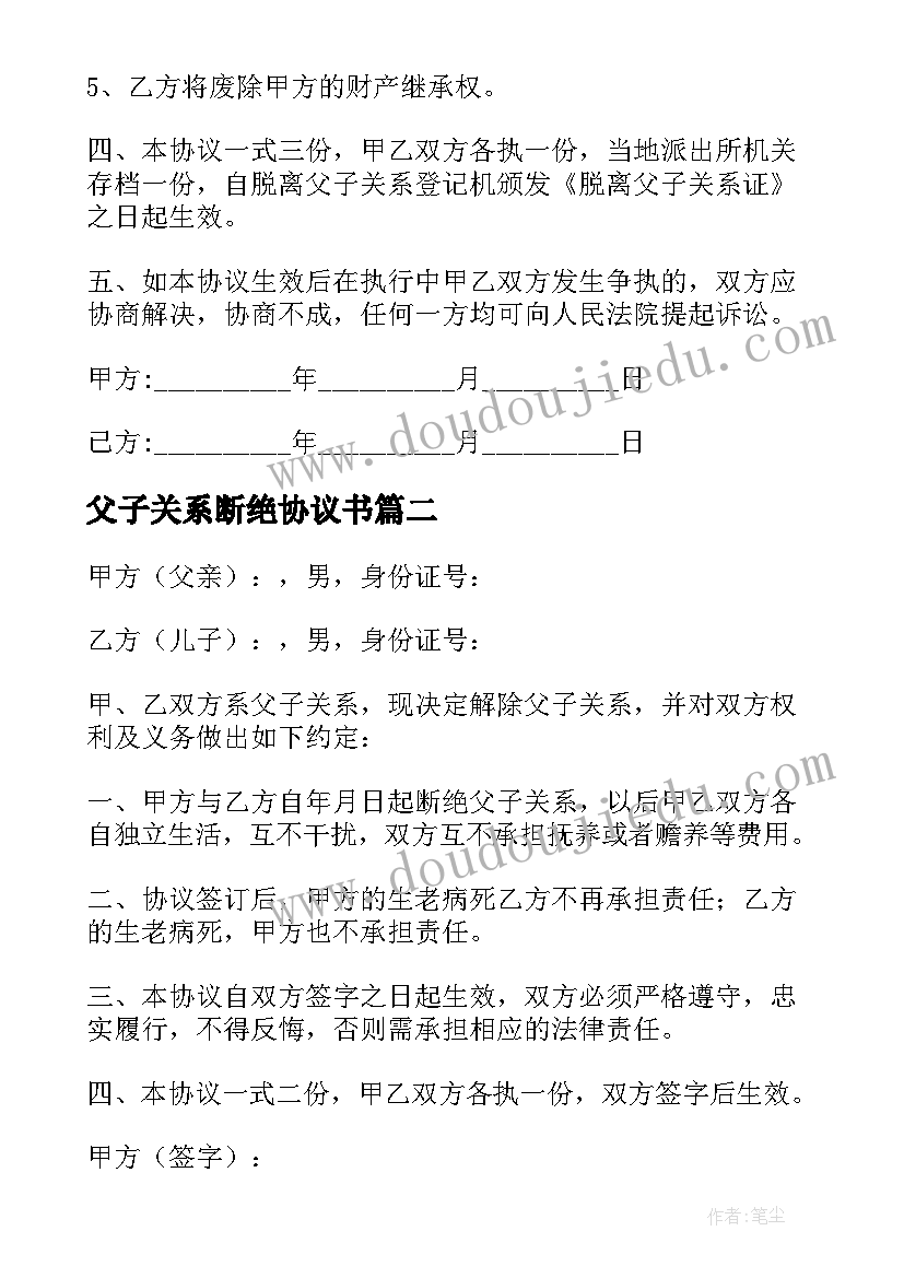 2023年父子关系断绝协议书(实用5篇)