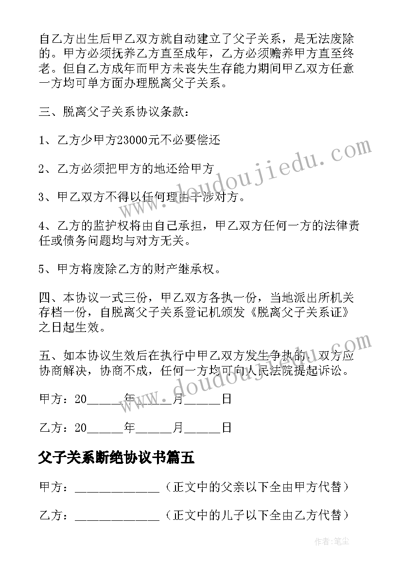 2023年父子关系断绝协议书(实用5篇)