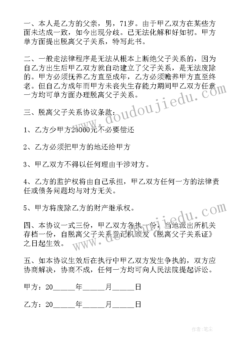 2023年父子关系断绝协议书(实用5篇)