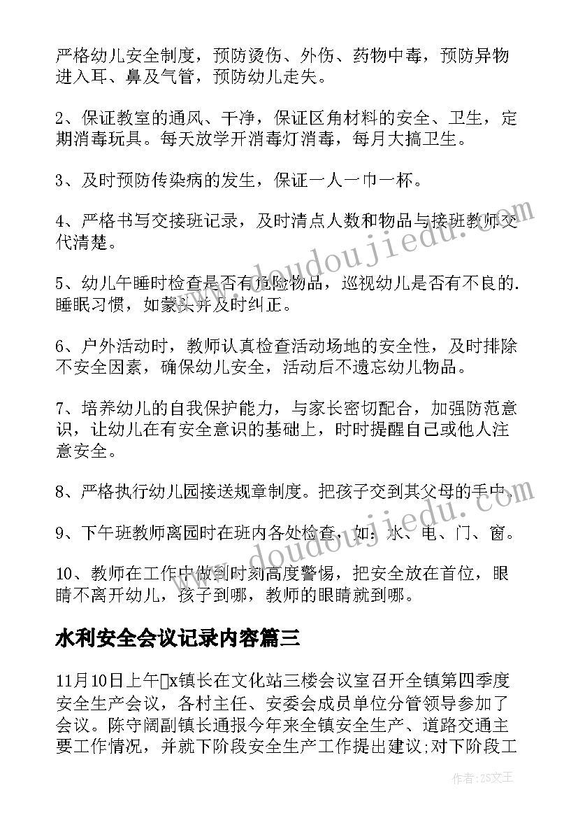 2023年水利安全会议记录内容(通用10篇)