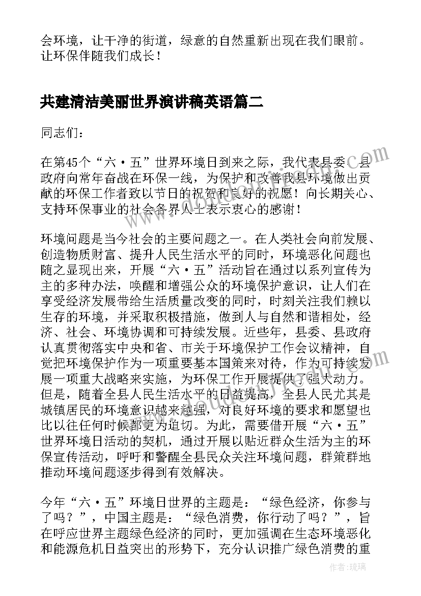 2023年共建清洁美丽世界演讲稿英语(通用5篇)