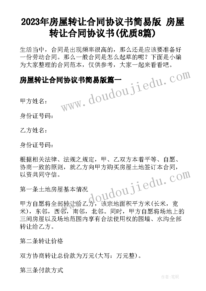 2023年房屋转让合同协议书简易版 房屋转让合同协议书(优质8篇)