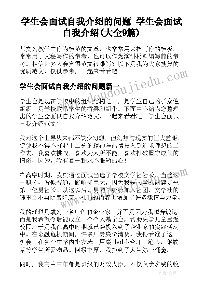 学生会面试自我介绍的问题 学生会面试自我介绍(大全9篇)