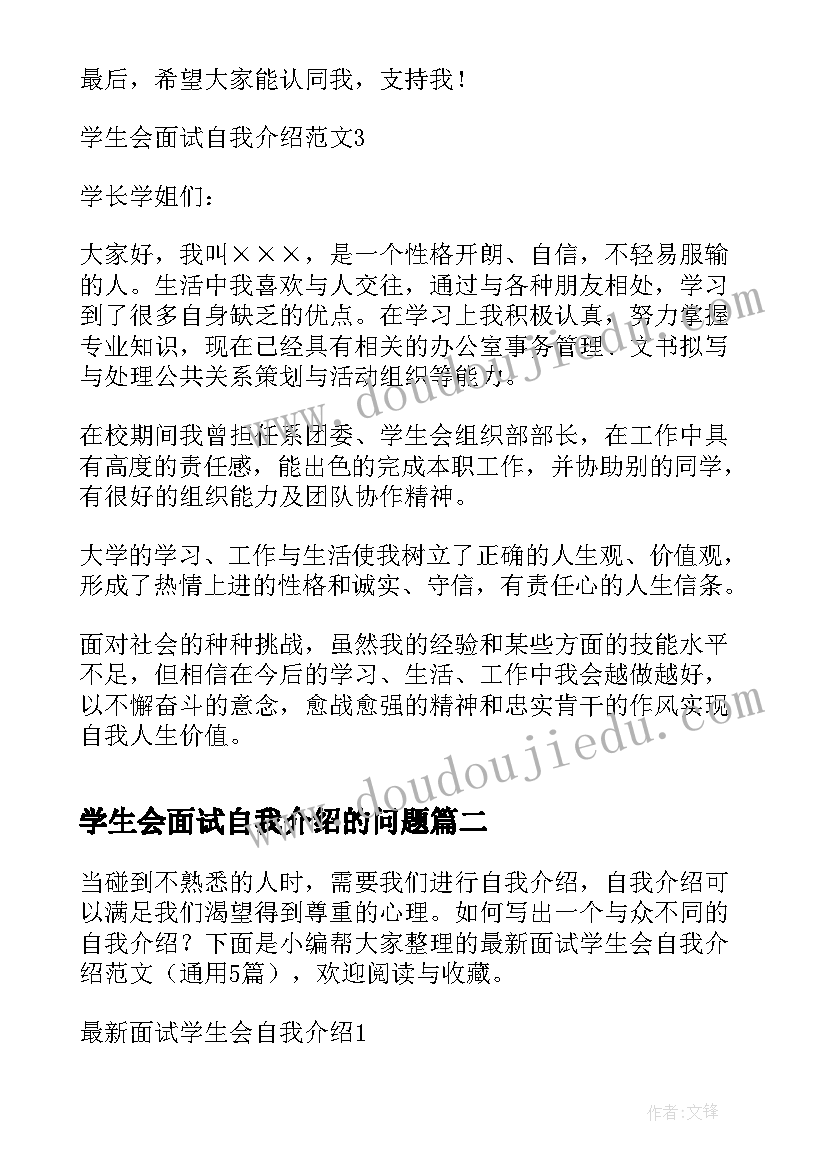 学生会面试自我介绍的问题 学生会面试自我介绍(大全9篇)