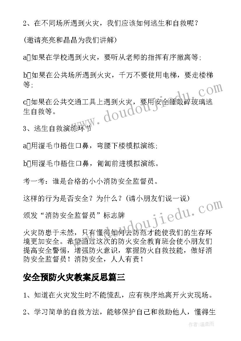 安全预防火灾教案反思(精选5篇)