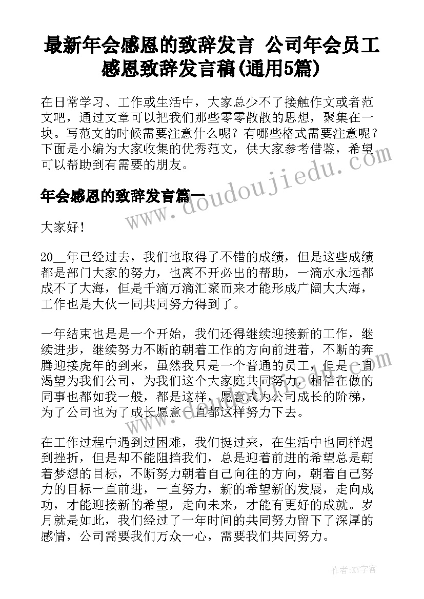 最新年会感恩的致辞发言 公司年会员工感恩致辞发言稿(通用5篇)