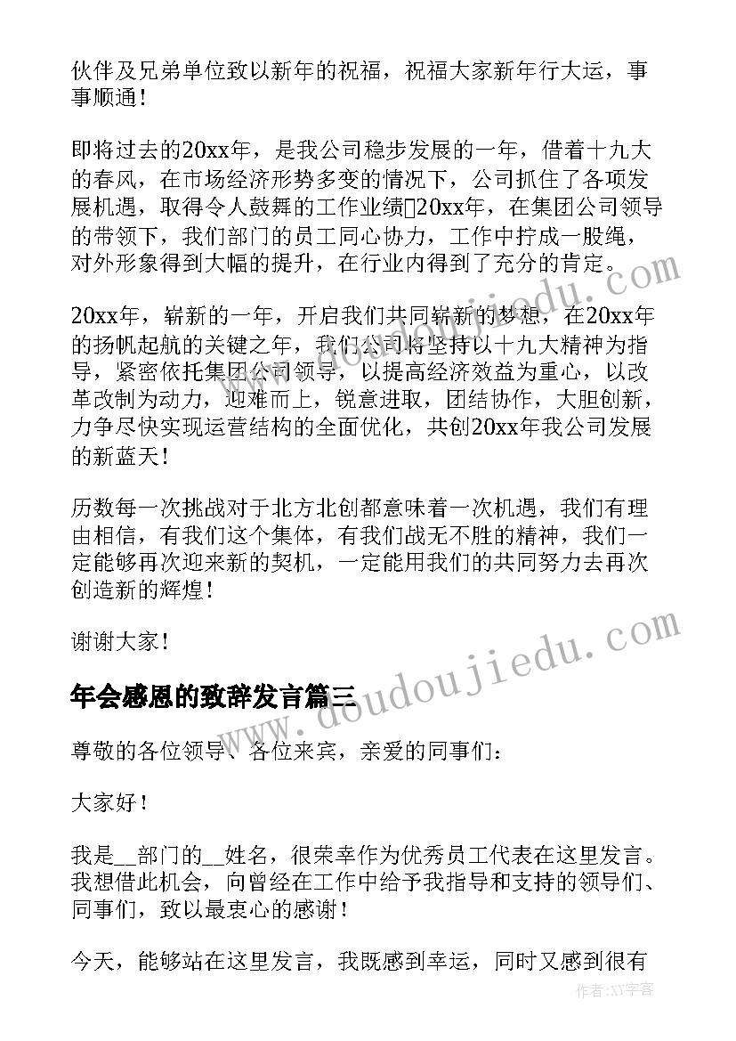 最新年会感恩的致辞发言 公司年会员工感恩致辞发言稿(通用5篇)