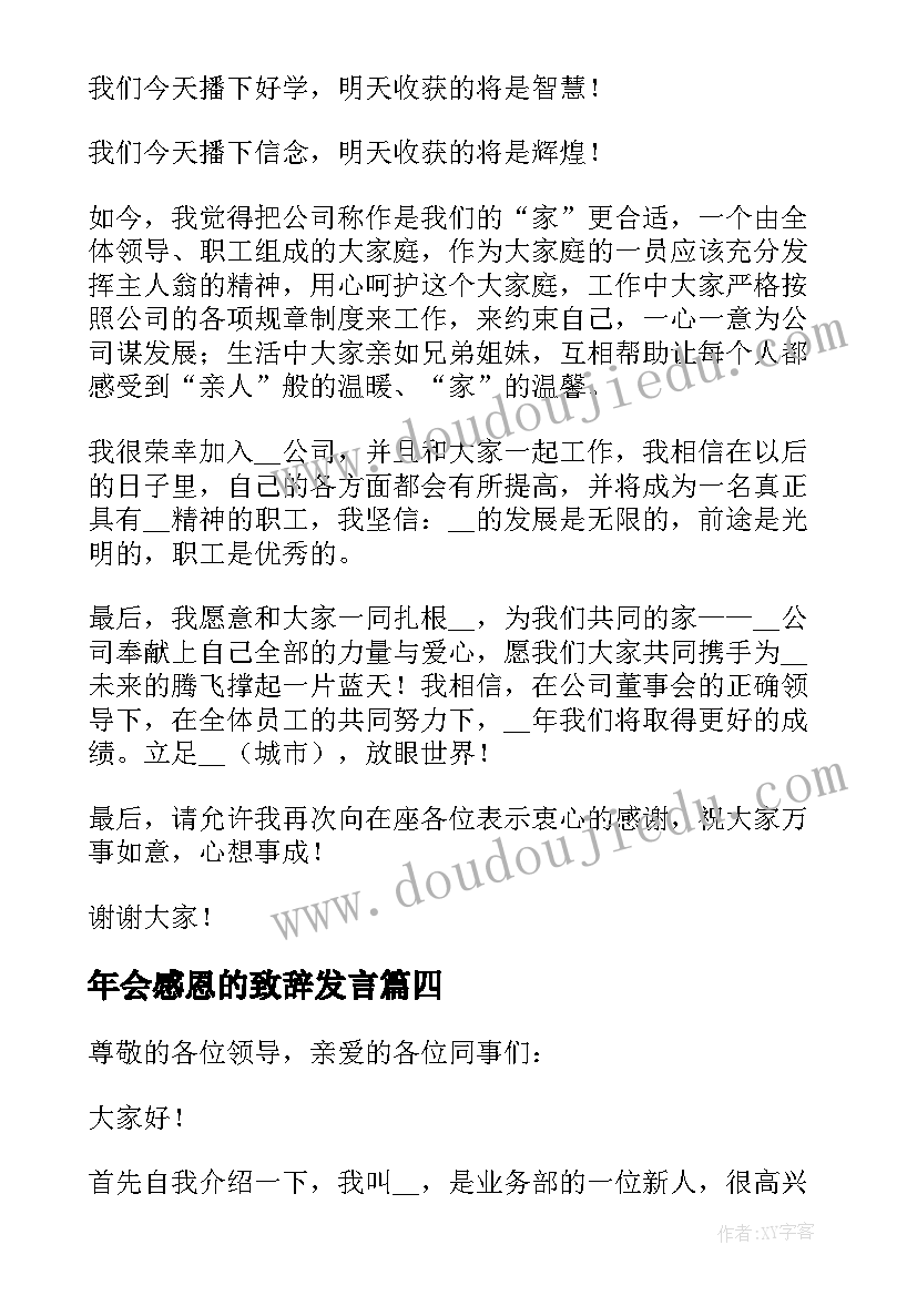 最新年会感恩的致辞发言 公司年会员工感恩致辞发言稿(通用5篇)