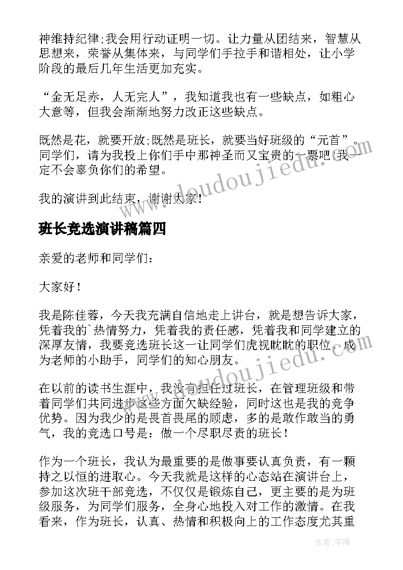 班长竞选演讲稿 个人竞选班长演讲稿竞选班长演讲稿(精选8篇)