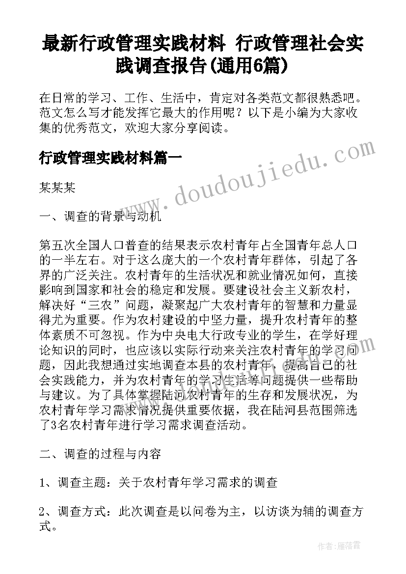 最新行政管理实践材料 行政管理社会实践调查报告(通用6篇)