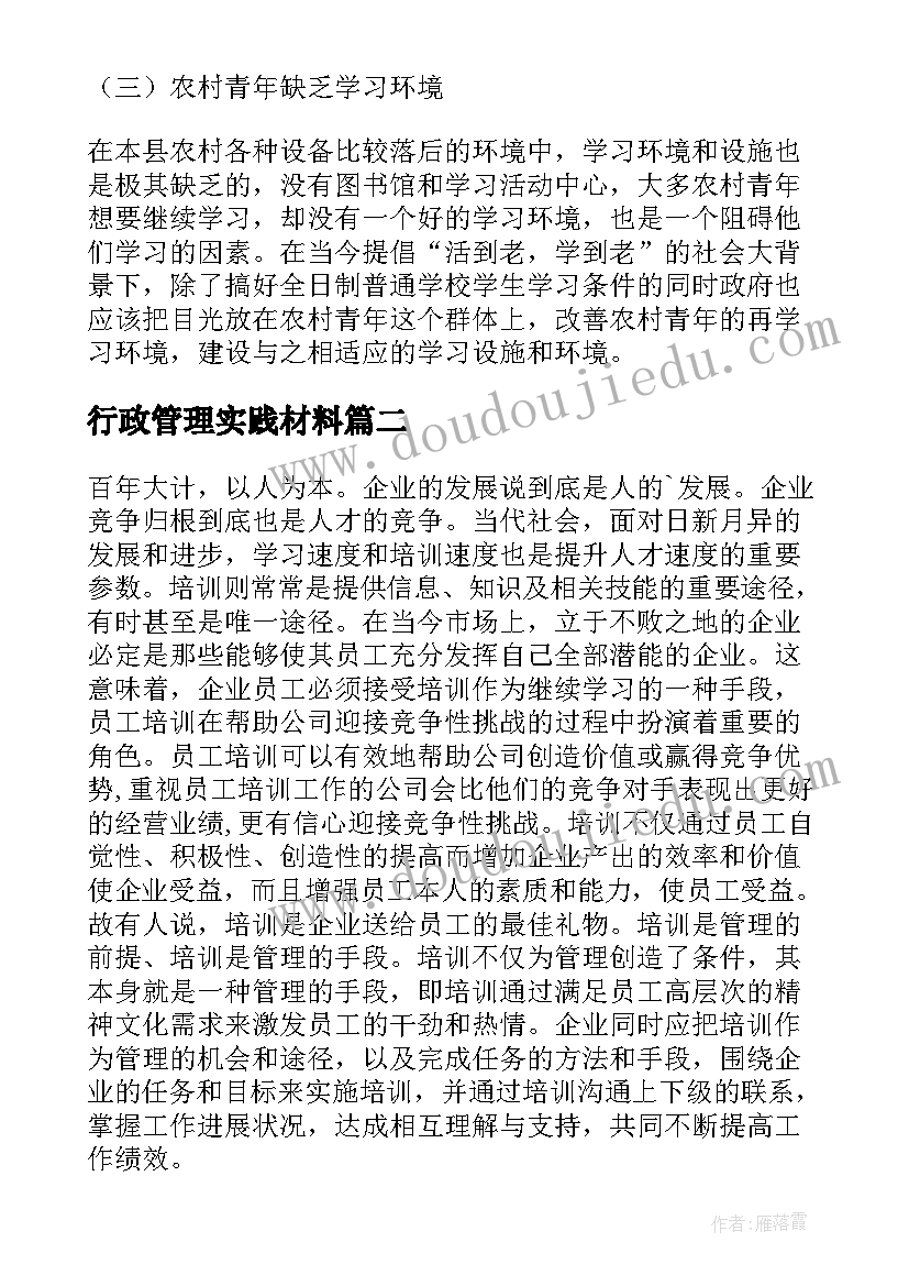 最新行政管理实践材料 行政管理社会实践调查报告(通用6篇)