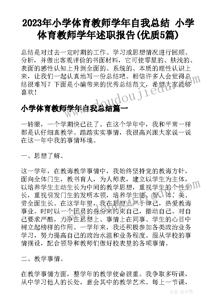 2023年小学体育教师学年自我总结 小学体育教师学年述职报告(优质5篇)