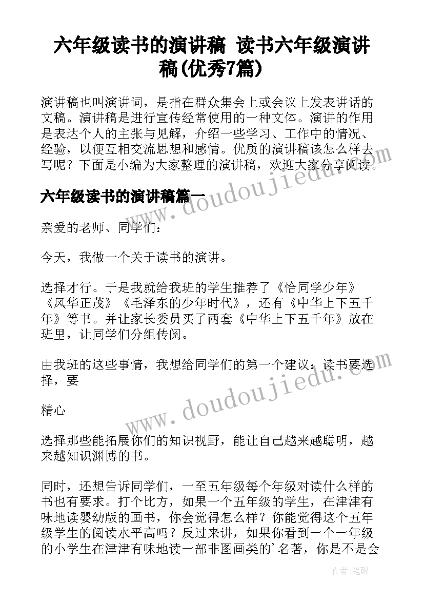 六年级读书的演讲稿 读书六年级演讲稿(优秀7篇)