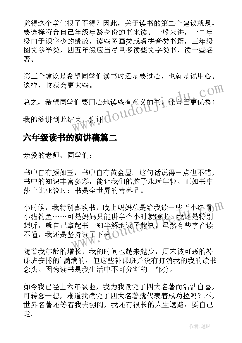 六年级读书的演讲稿 读书六年级演讲稿(优秀7篇)