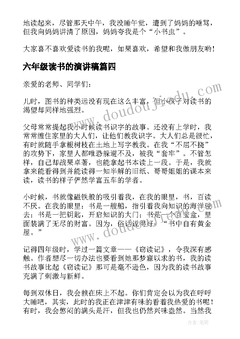 六年级读书的演讲稿 读书六年级演讲稿(优秀7篇)