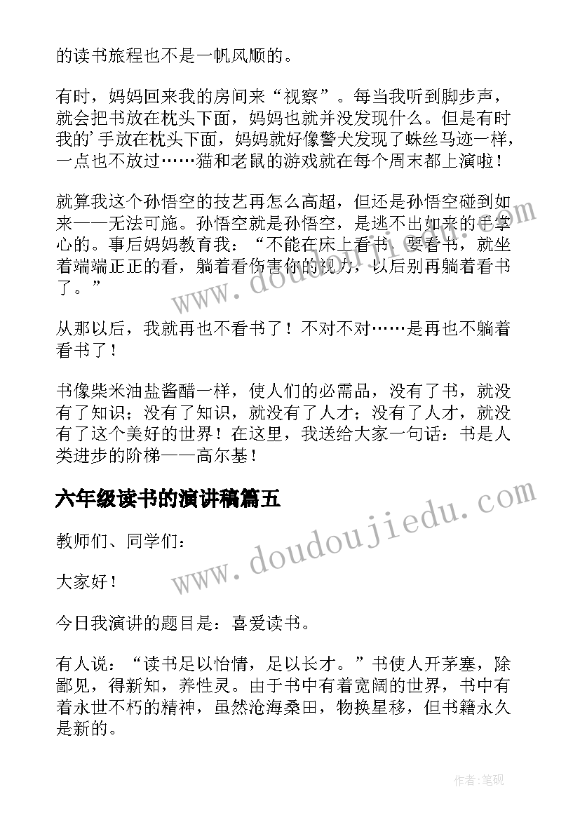 六年级读书的演讲稿 读书六年级演讲稿(优秀7篇)