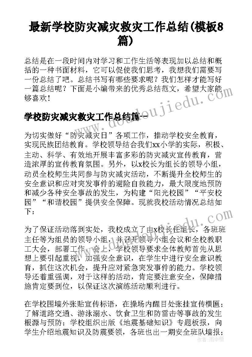 最新学校防灾减灾救灾工作总结(模板8篇)