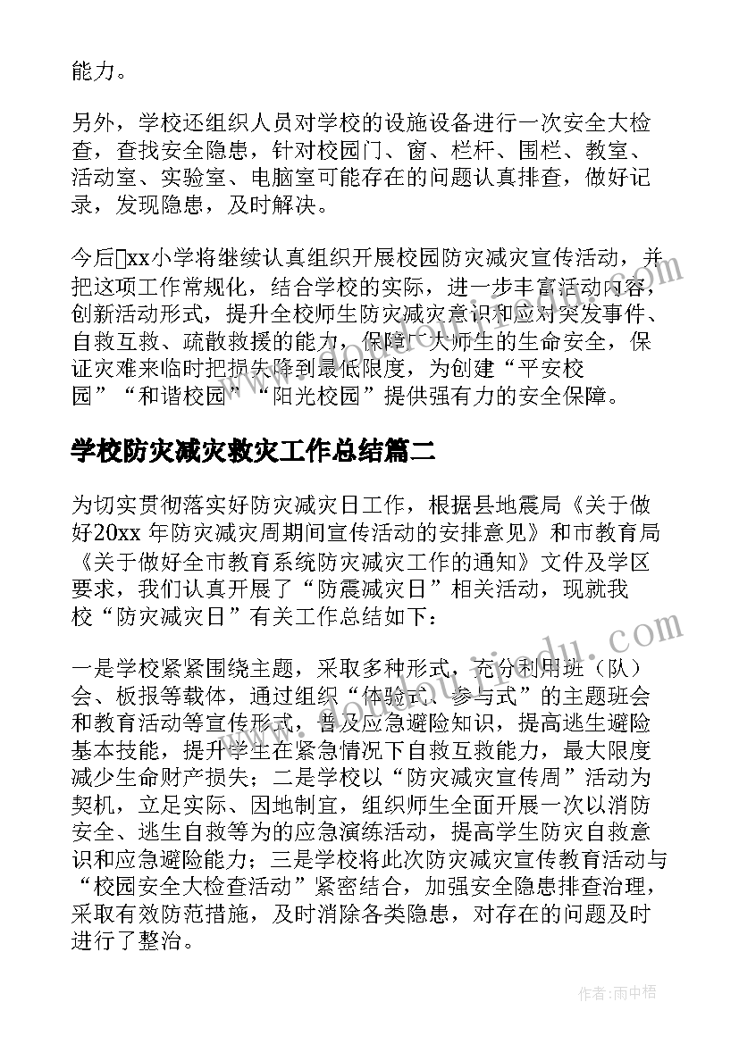 最新学校防灾减灾救灾工作总结(模板8篇)