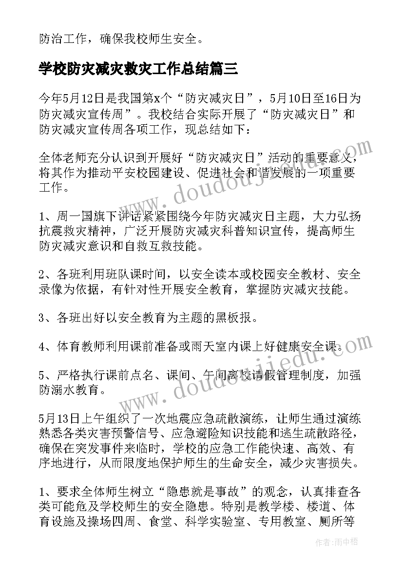 最新学校防灾减灾救灾工作总结(模板8篇)