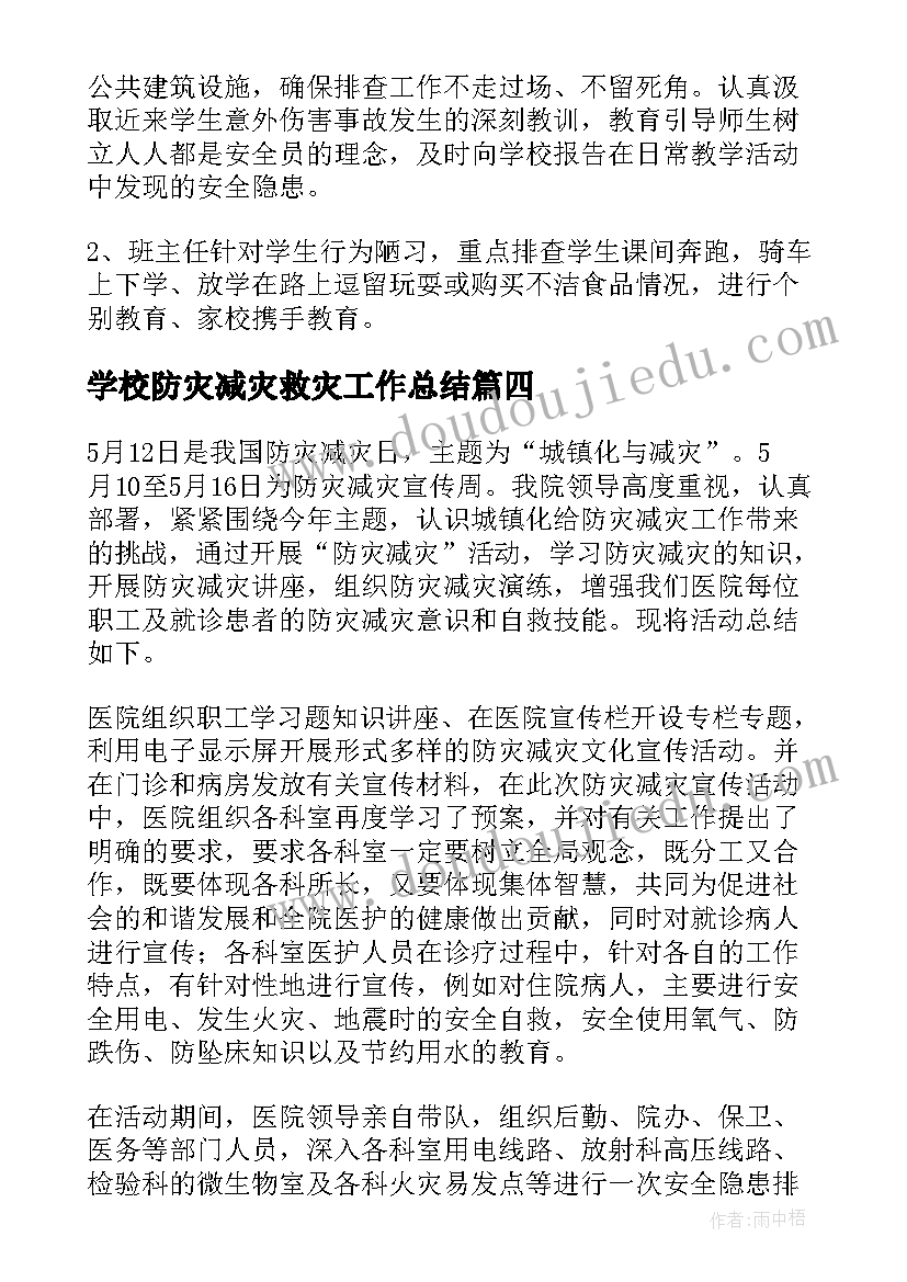 最新学校防灾减灾救灾工作总结(模板8篇)