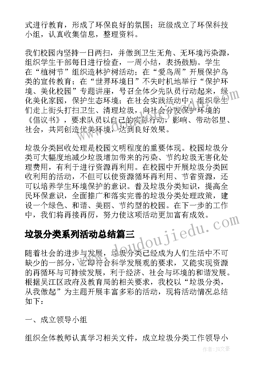 最新垃圾分类系列活动总结 生活垃圾分类活动总结(汇总8篇)