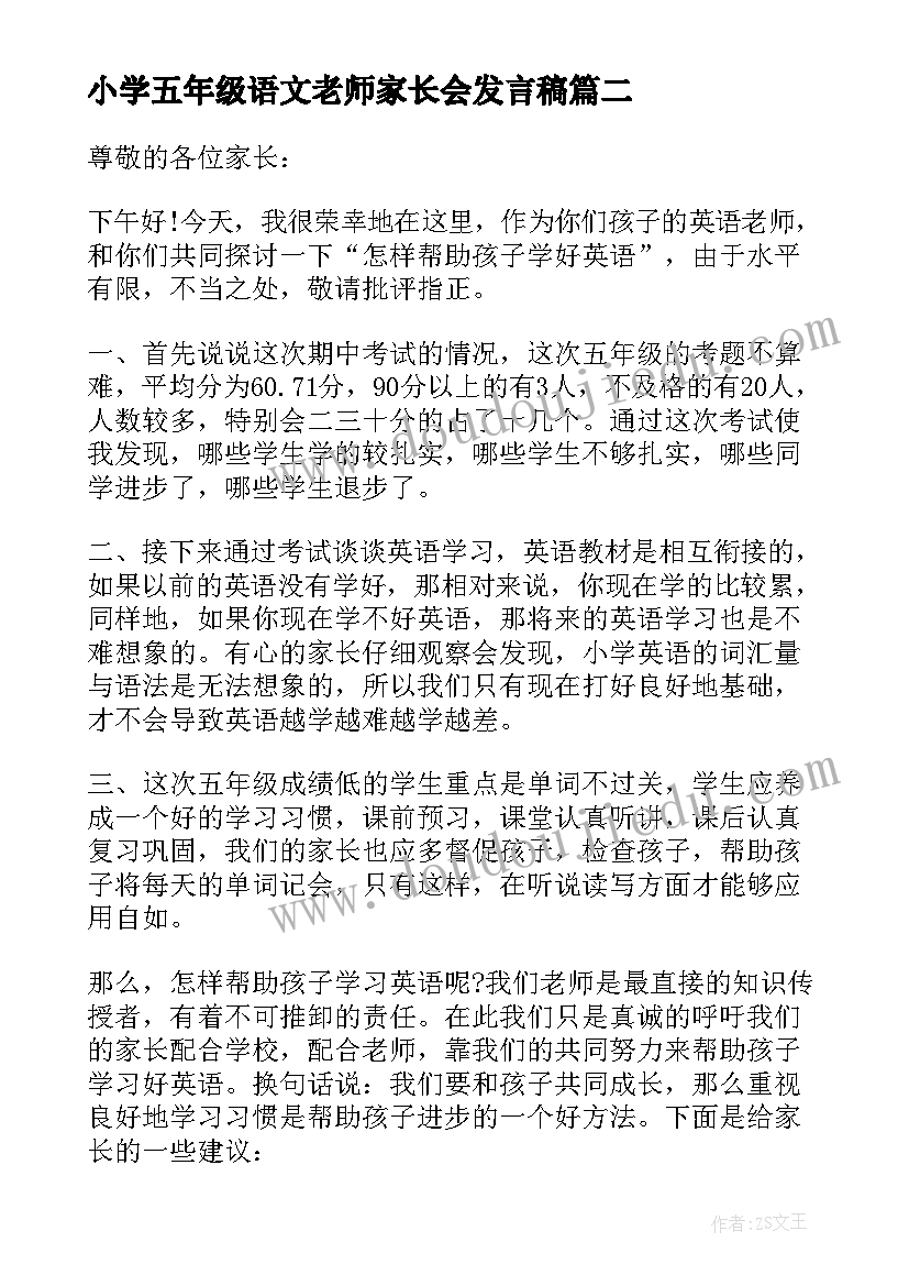 最新小学五年级语文老师家长会发言稿(精选5篇)