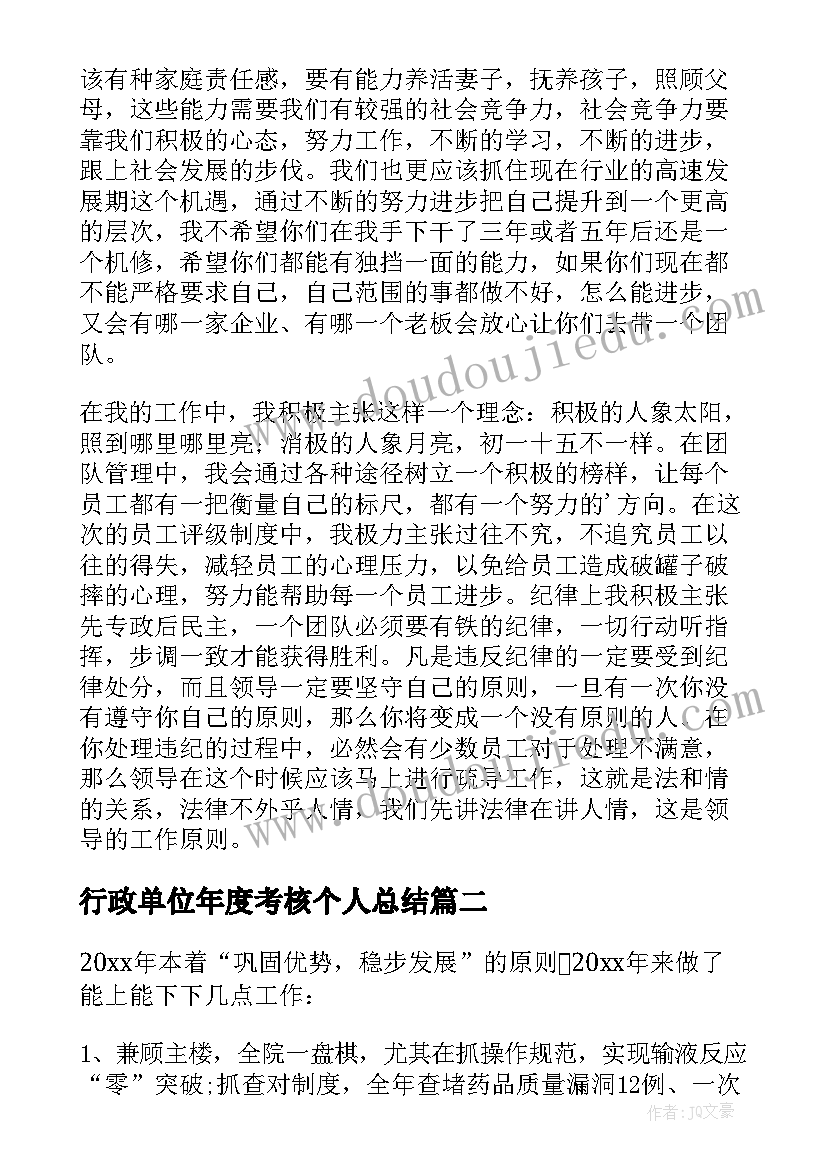 最新行政单位年度考核个人总结(优质7篇)