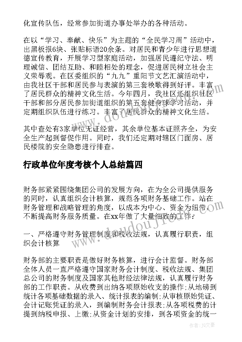 最新行政单位年度考核个人总结(优质7篇)