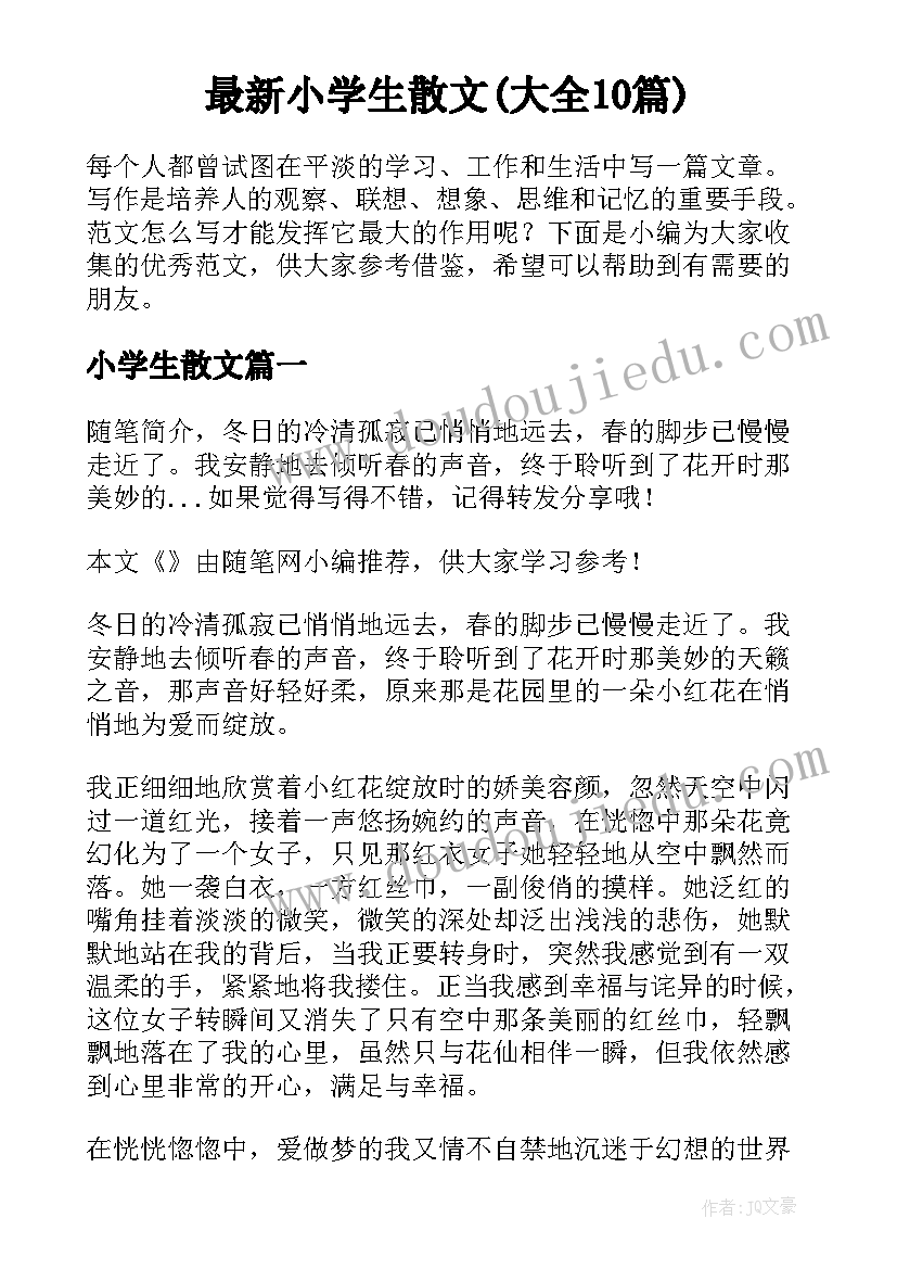 最新小学生散文(大全10篇)