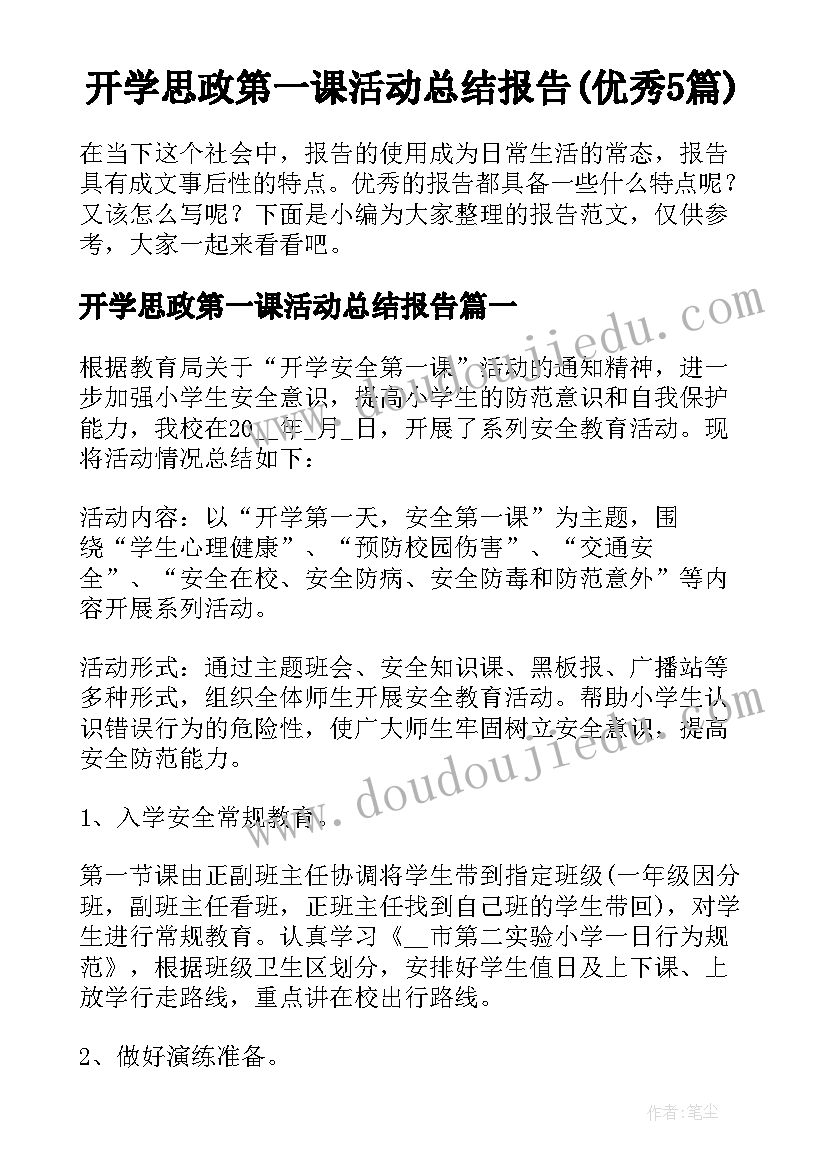 开学思政第一课活动总结报告(优秀5篇)