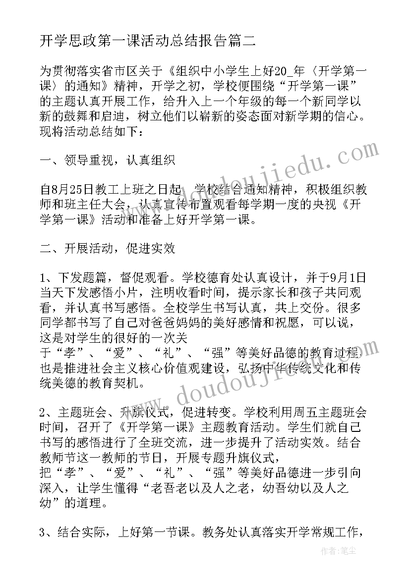 开学思政第一课活动总结报告(优秀5篇)