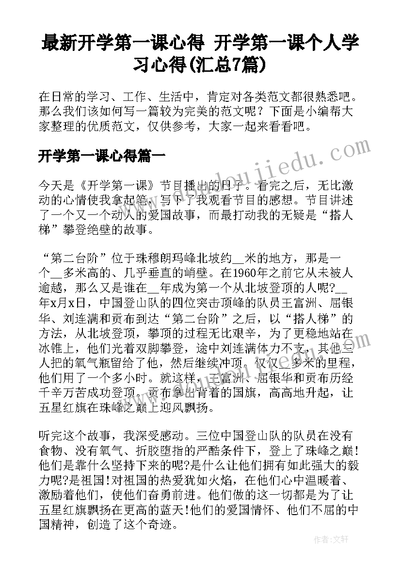 最新开学第一课心得 开学第一课个人学习心得(汇总7篇)