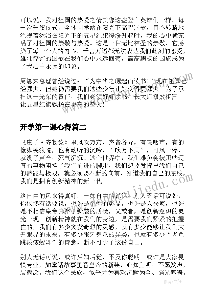 最新开学第一课心得 开学第一课个人学习心得(汇总7篇)