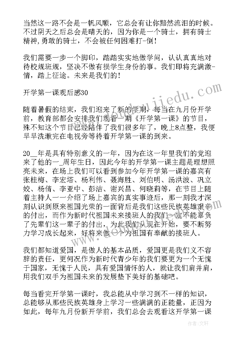 最新开学第一课心得 开学第一课个人学习心得(汇总7篇)