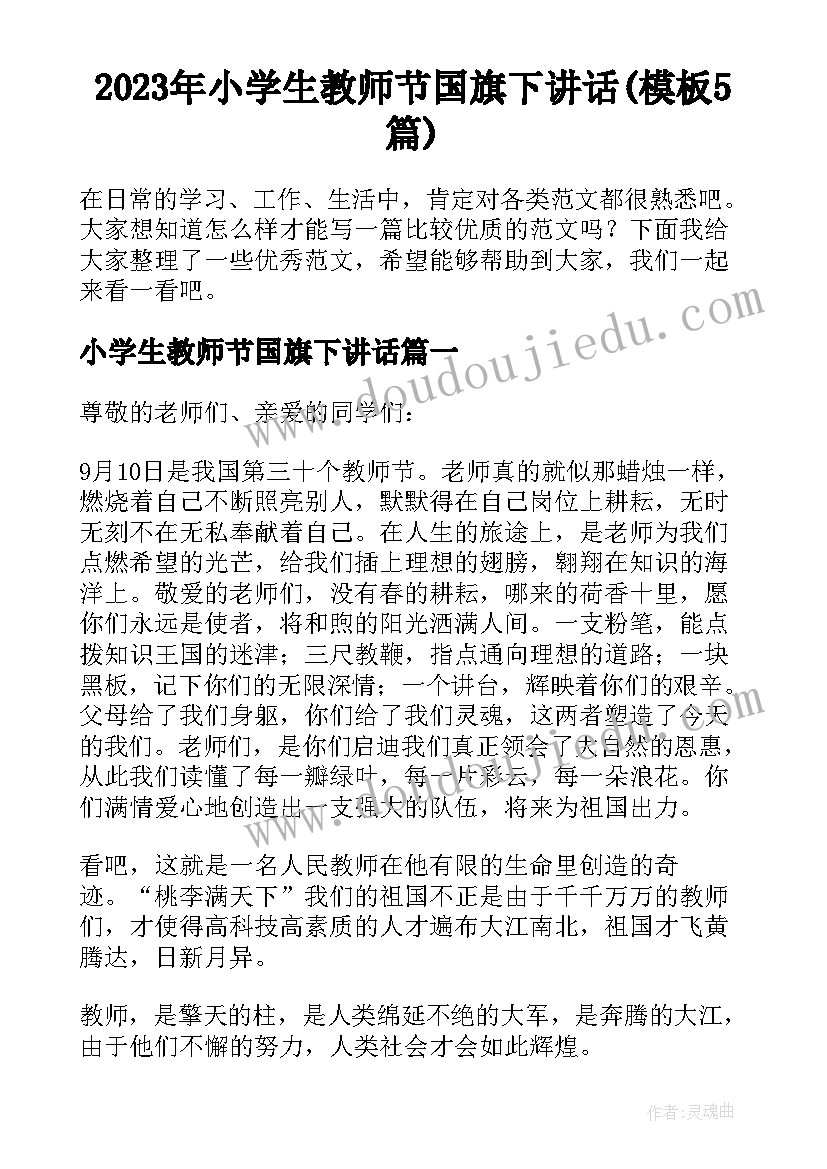 2023年小学生教师节国旗下讲话(模板5篇)