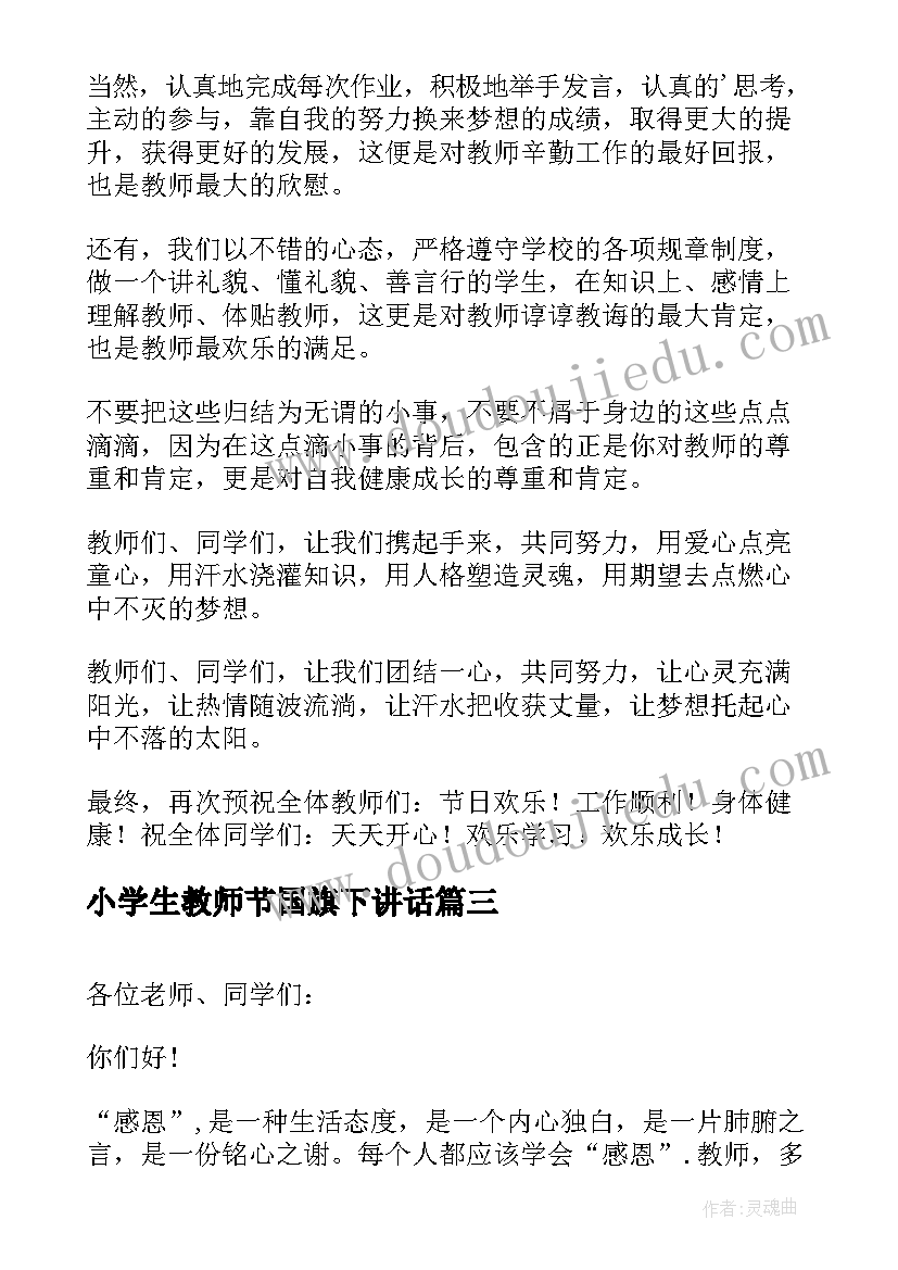 2023年小学生教师节国旗下讲话(模板5篇)