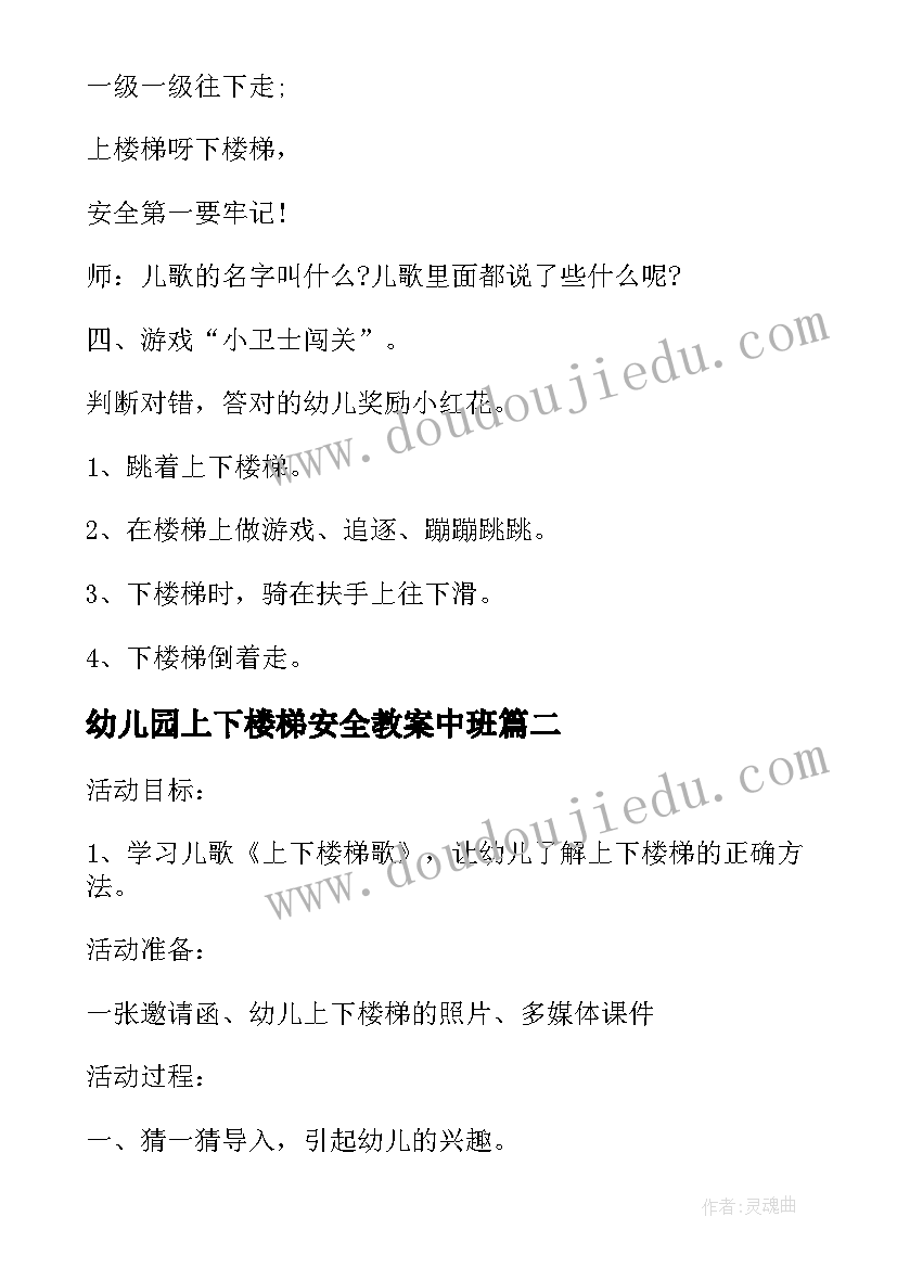 最新幼儿园上下楼梯安全教案中班(通用5篇)