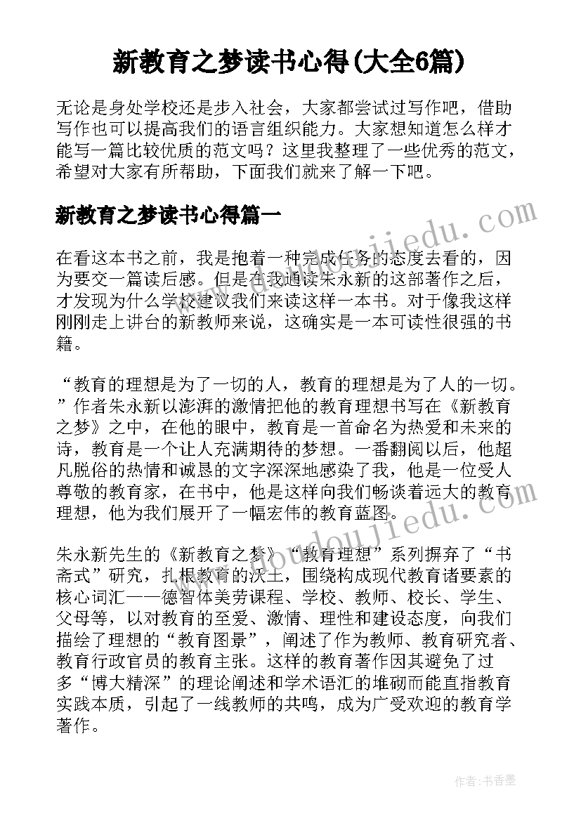 新教育之梦读书心得(大全6篇)