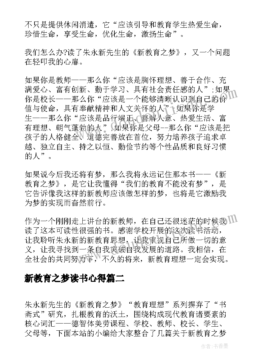 新教育之梦读书心得(大全6篇)