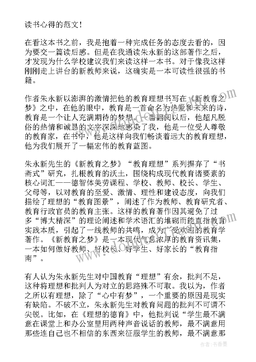 新教育之梦读书心得(大全6篇)