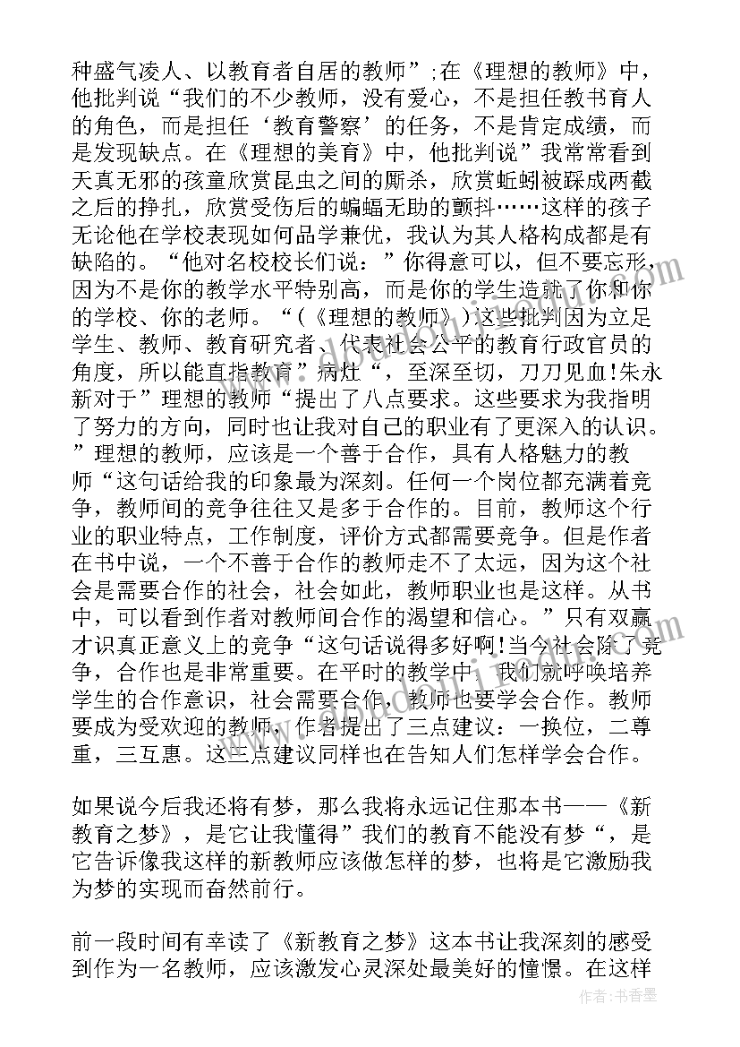 新教育之梦读书心得(大全6篇)