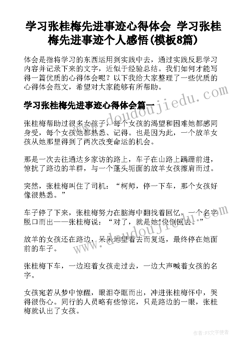 学习张桂梅先进事迹心得体会 学习张桂梅先进事迹个人感悟(模板8篇)