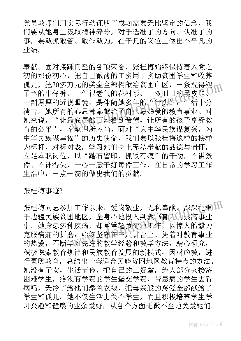 学习张桂梅先进事迹心得体会 学习张桂梅先进事迹个人感悟(模板8篇)