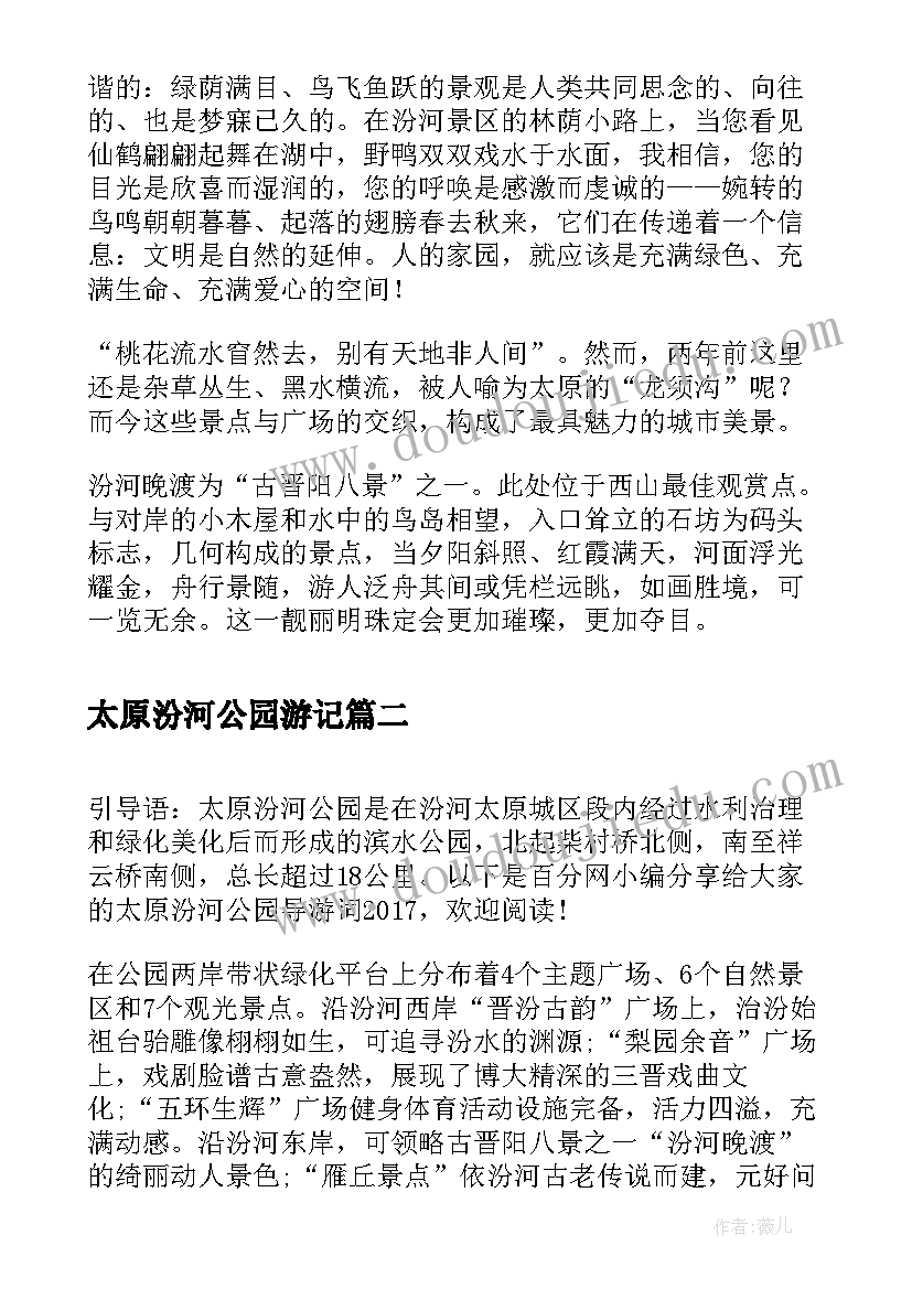 太原汾河公园游记 太原汾河公园导游词(优秀5篇)