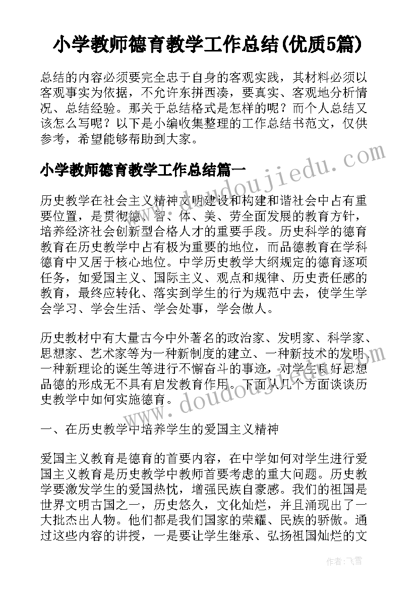 小学教师德育教学工作总结(优质5篇)