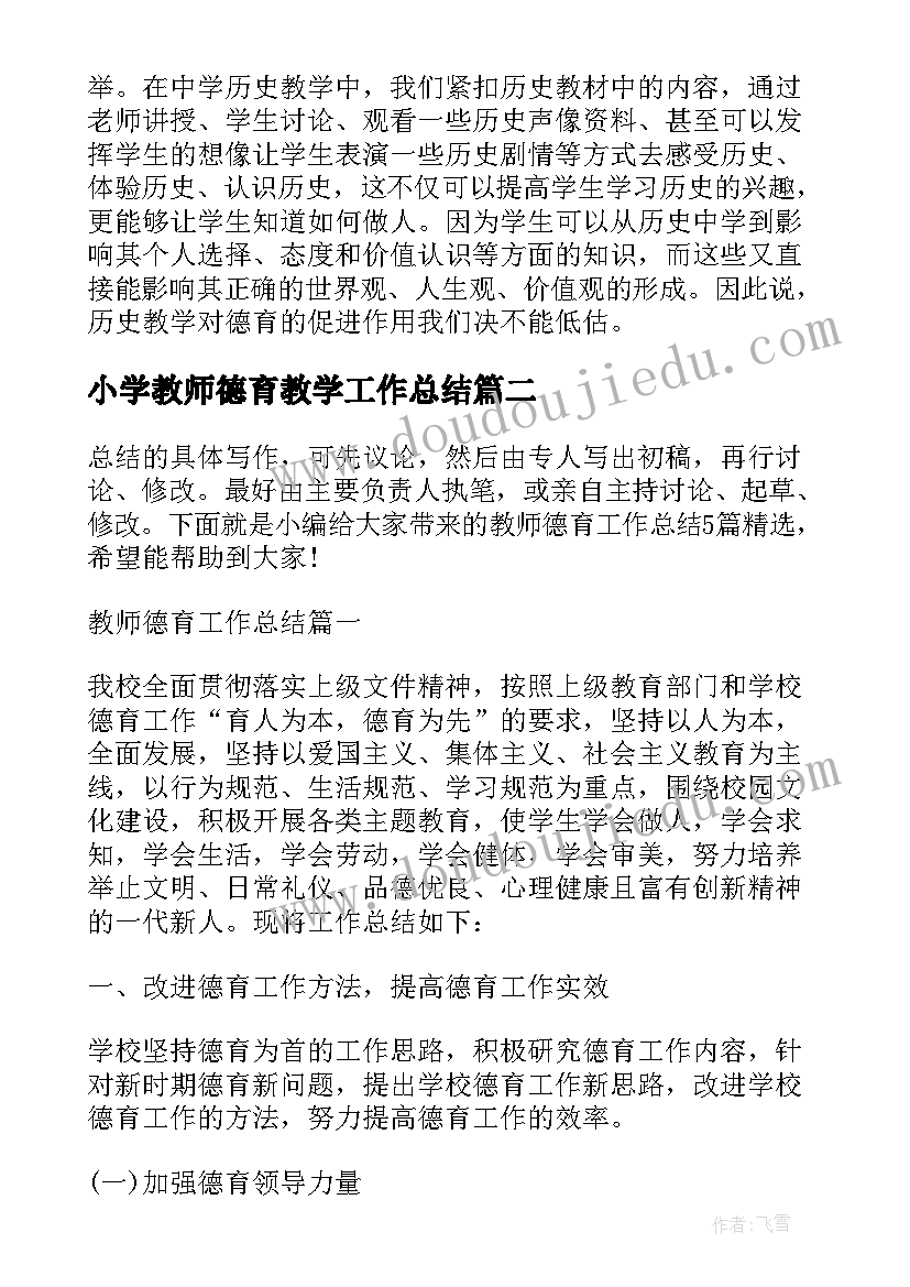 小学教师德育教学工作总结(优质5篇)