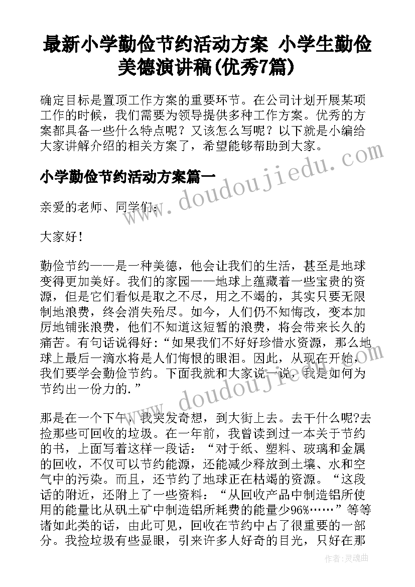 最新小学勤俭节约活动方案 小学生勤俭美德演讲稿(优秀7篇)