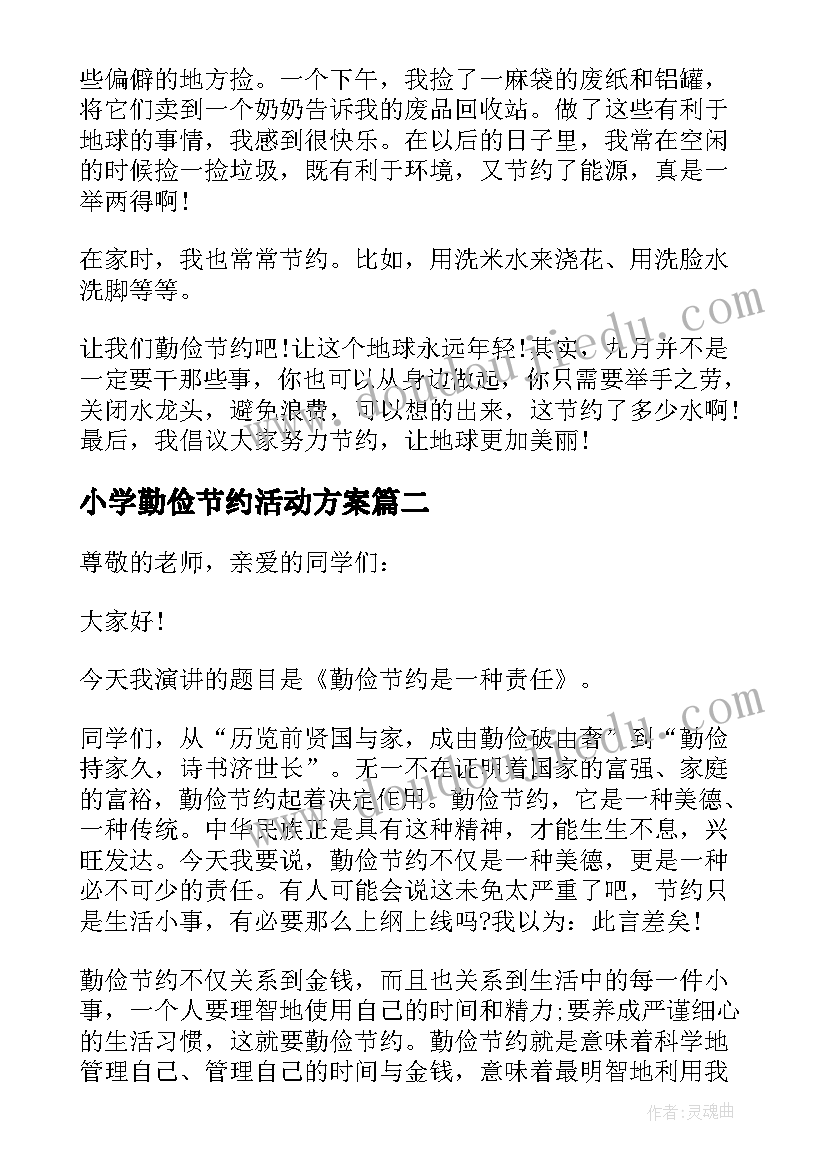 最新小学勤俭节约活动方案 小学生勤俭美德演讲稿(优秀7篇)