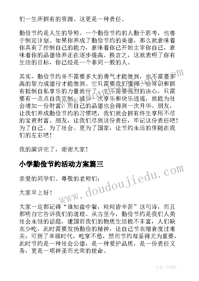 最新小学勤俭节约活动方案 小学生勤俭美德演讲稿(优秀7篇)