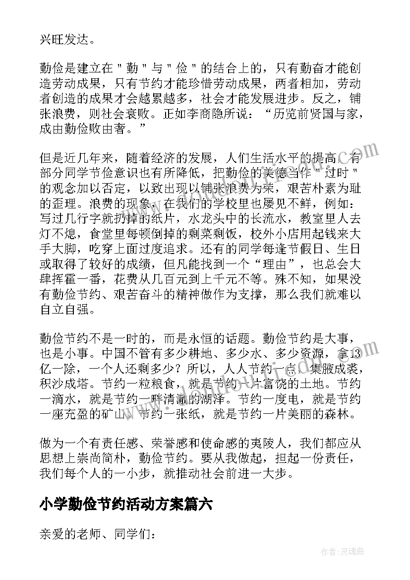 最新小学勤俭节约活动方案 小学生勤俭美德演讲稿(优秀7篇)